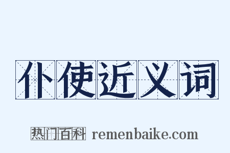 仆使近义词是什么意思的图片